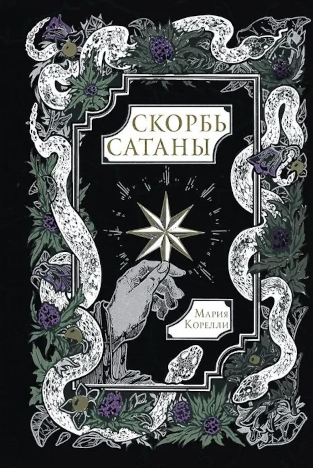 Скорбь Сатаны: роман