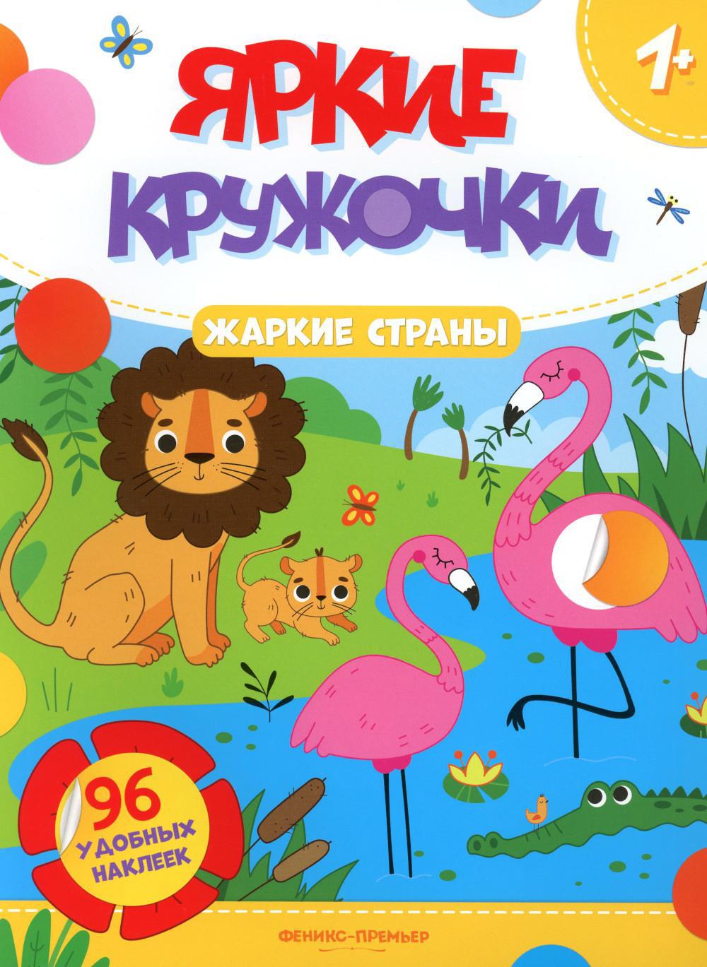 Жаркие страны: книжка с наклейками (96 наклеек)