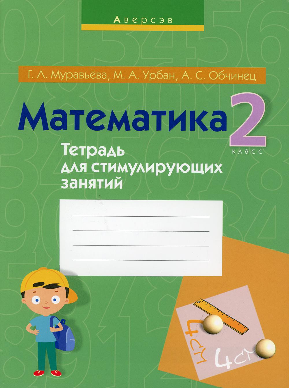 Математика. 2 кл. Тетрадь для стимулирующих занятий. 3-е изд., перераб