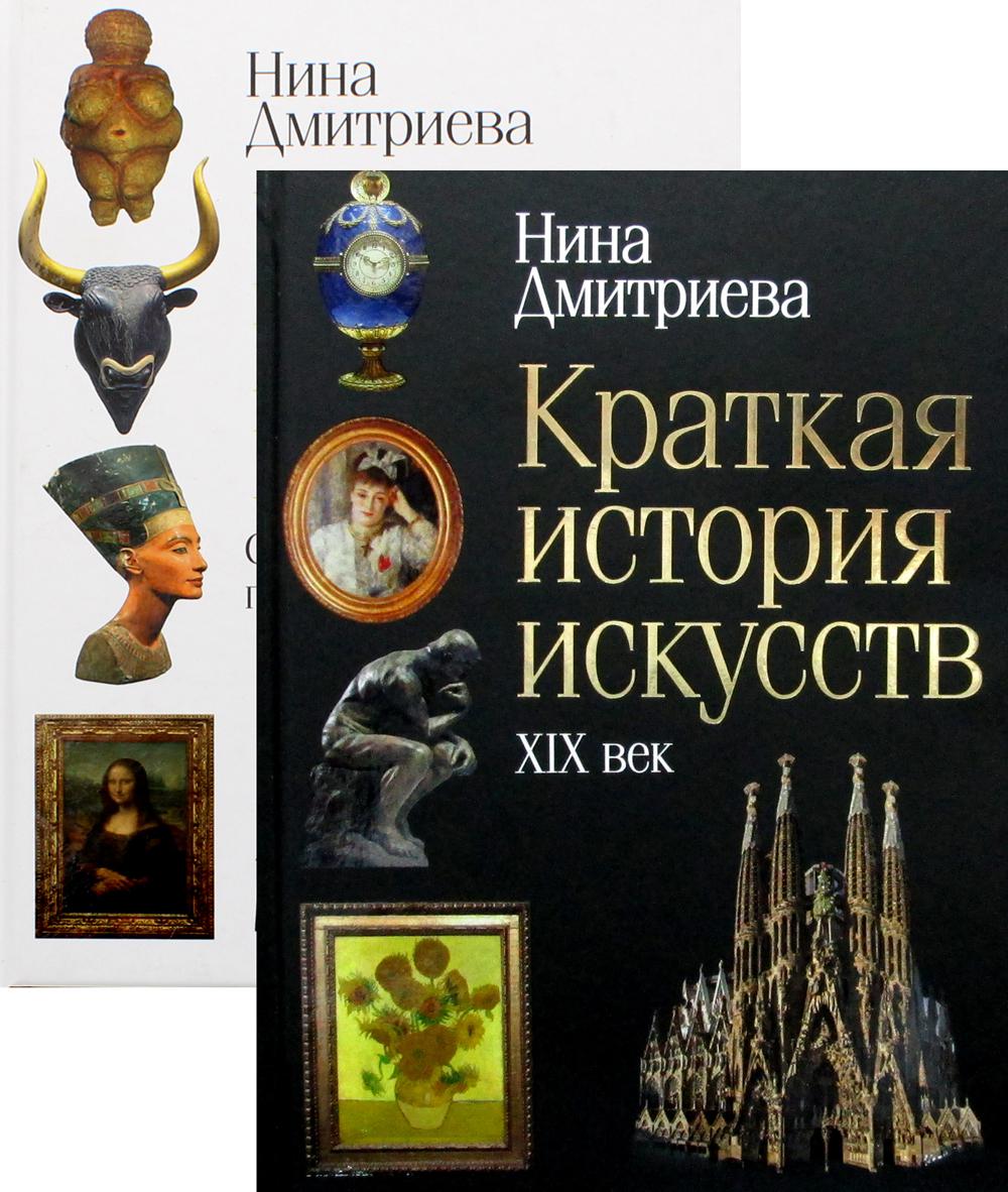 История мирового искусства (комплект из 2-х книг)