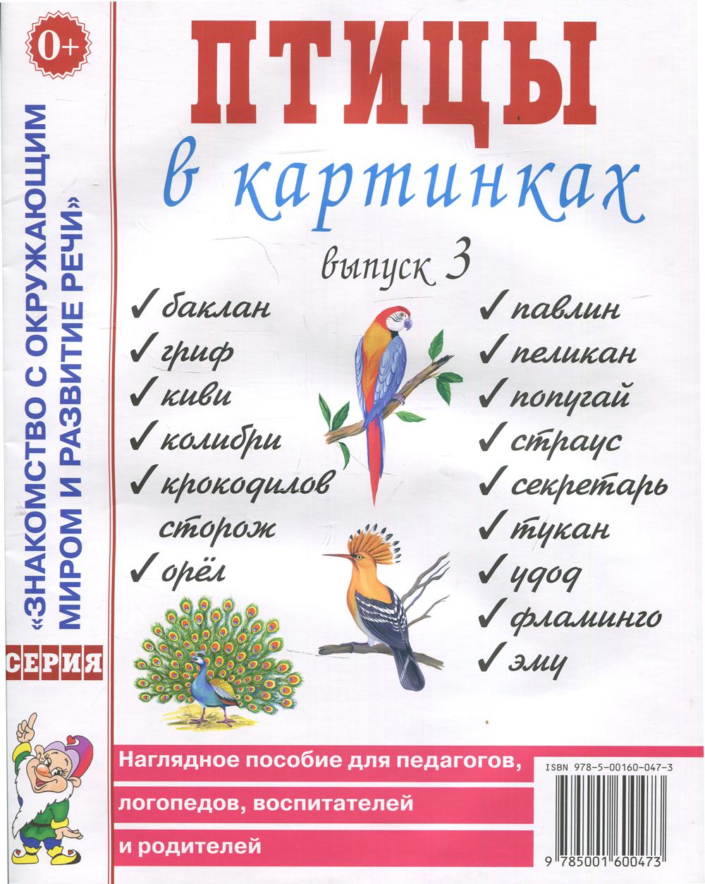 Птицы в картинках. Вып. 3. Наглядное пособие для педагогов, логопедов, воспитателей, родителей