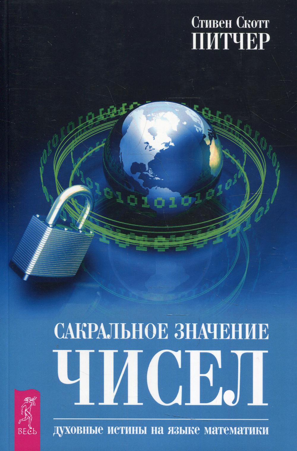 Сакральное значение чисел. Духовные истины на языке математики