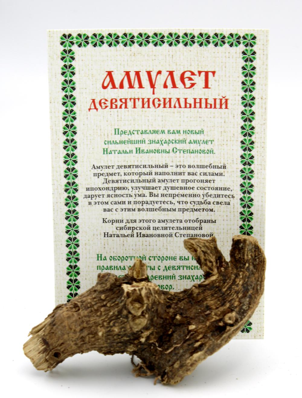 Амулет «Девятисильный» Натальи Степановой (пакет)