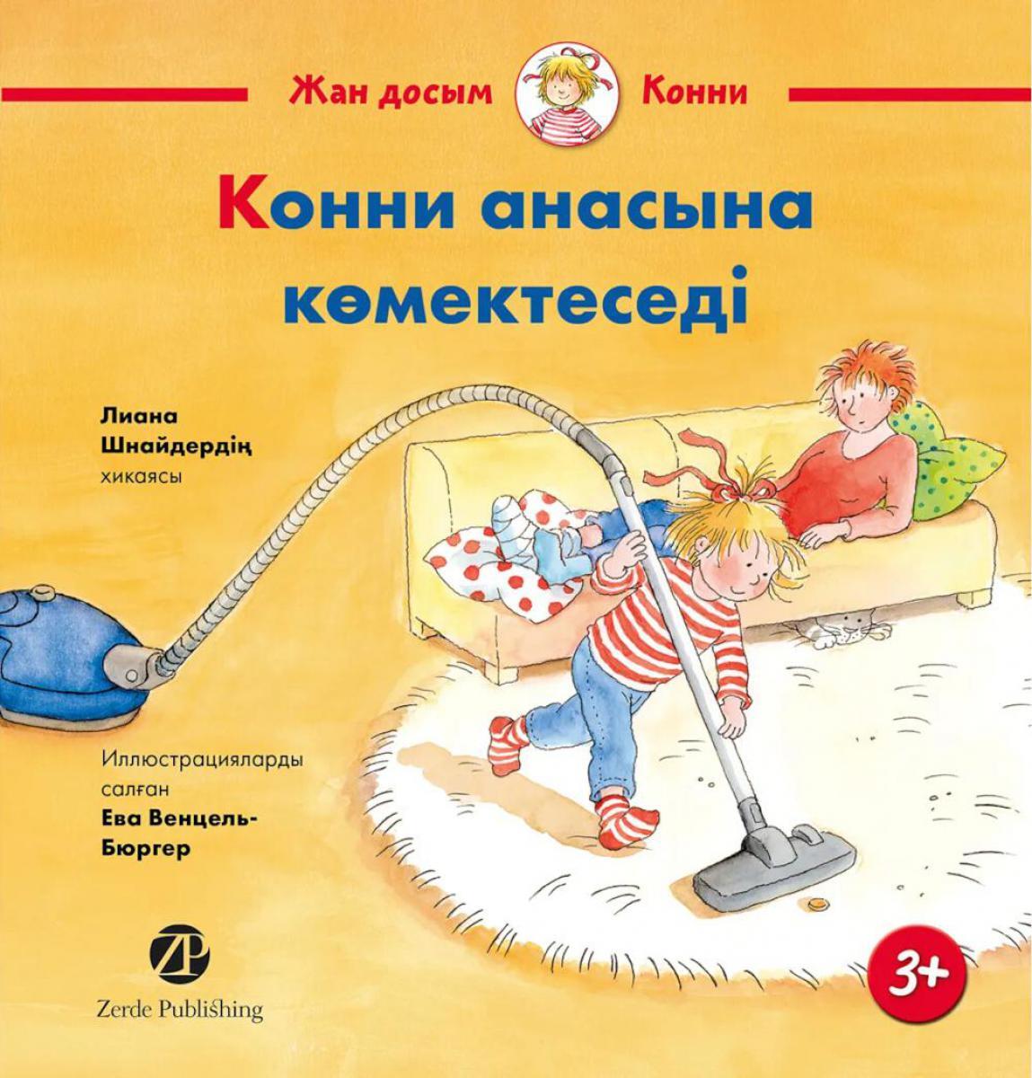 Конни анасына комектеседi: на каз.яз