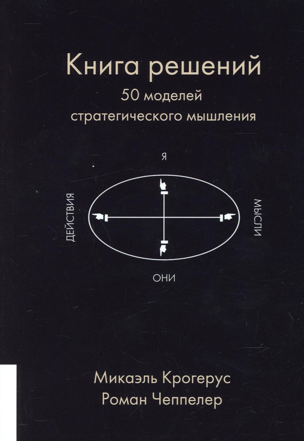 Книга решала. Микаэль Крогерус и Роман Чеппелер книга решений. Книга решений. Книга решений. 50 Моделей стратегического мышления. Крогерус м. 