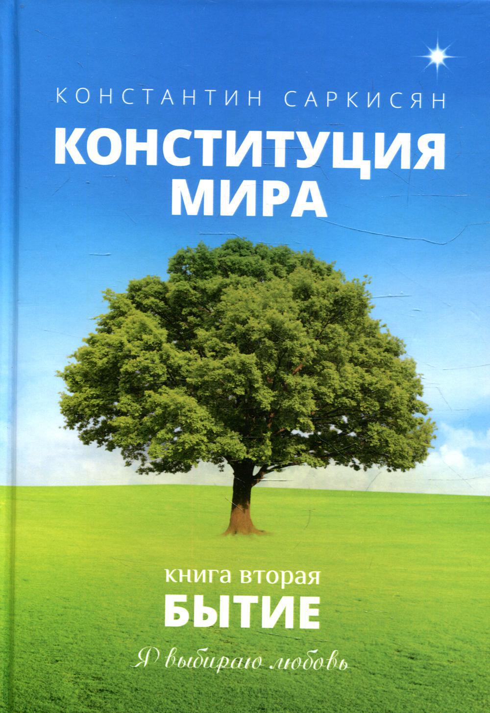 Конституция мира. Бытие. Книга 2