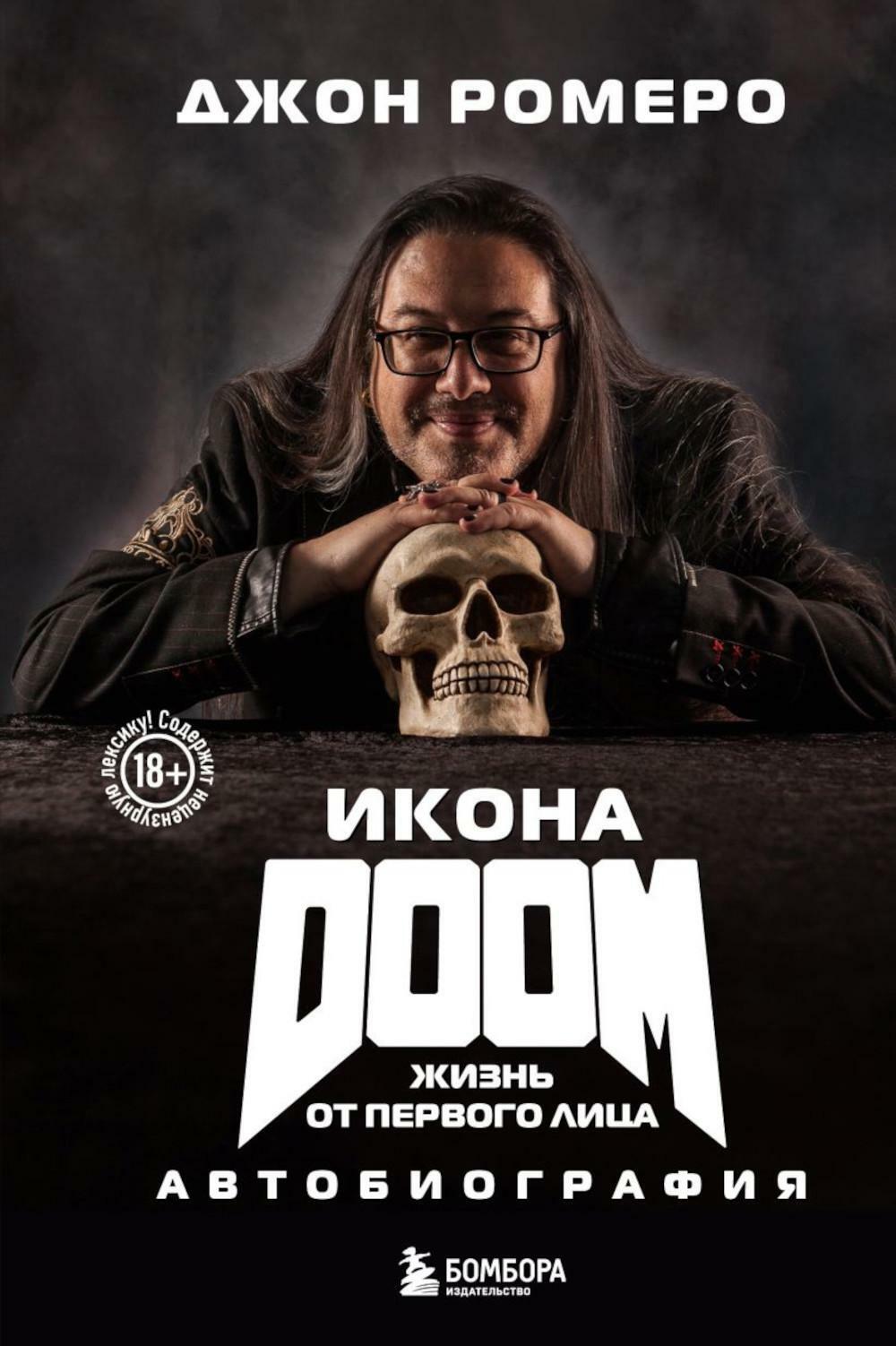 Икона DOOM. Жизнь от первого лица: автобиография