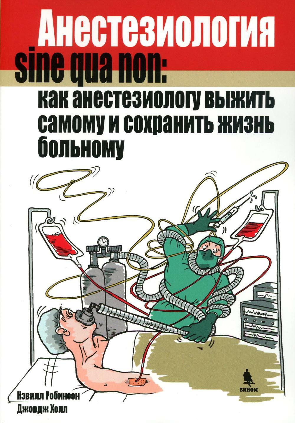 Анестезиология Sine qua non: как анестезиологу выжить самому и сохранить жизнь больному