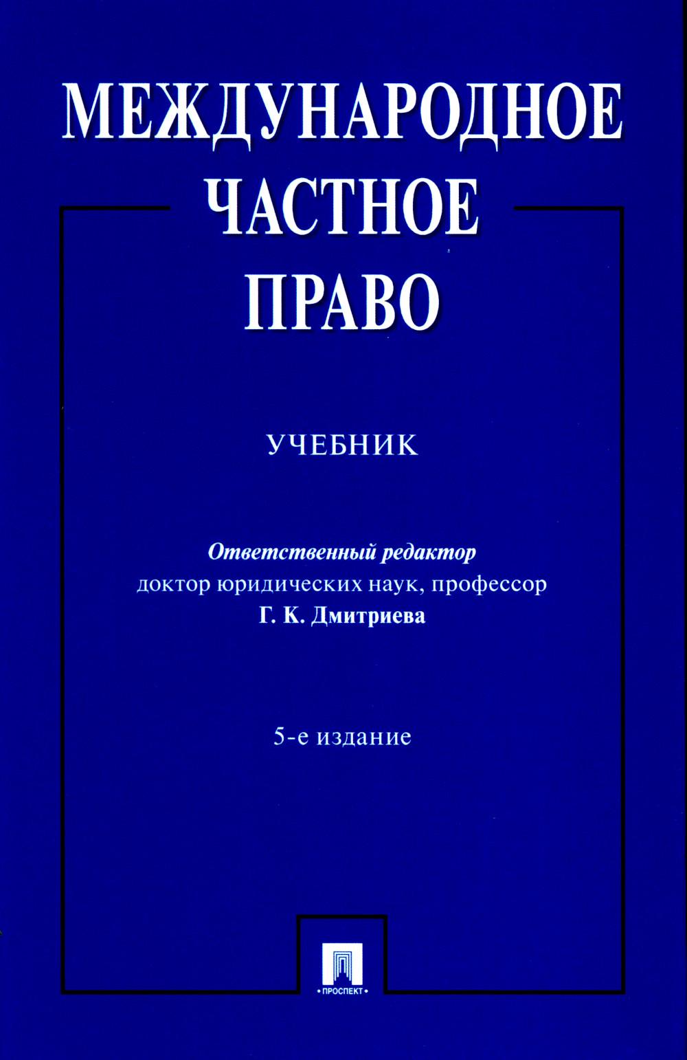 Международное частное право: Учебник. 5-е изд., перераб. и доп