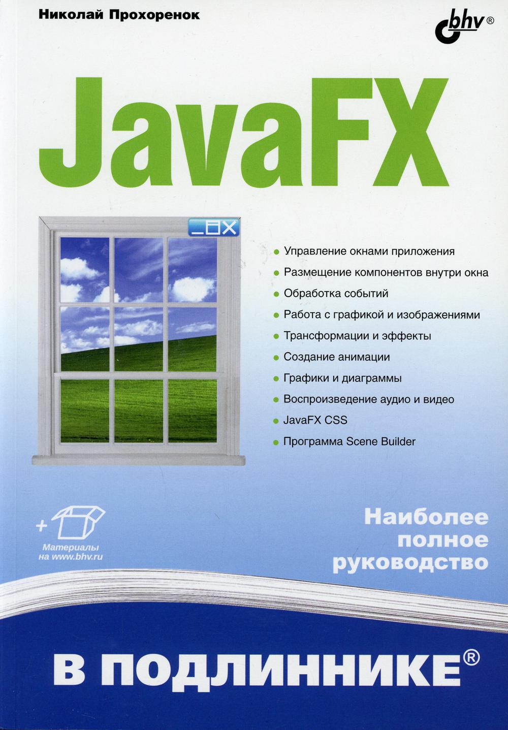 JavaFX в подлиннике