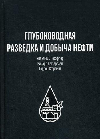 Глубоководная разведка и добыча нефти