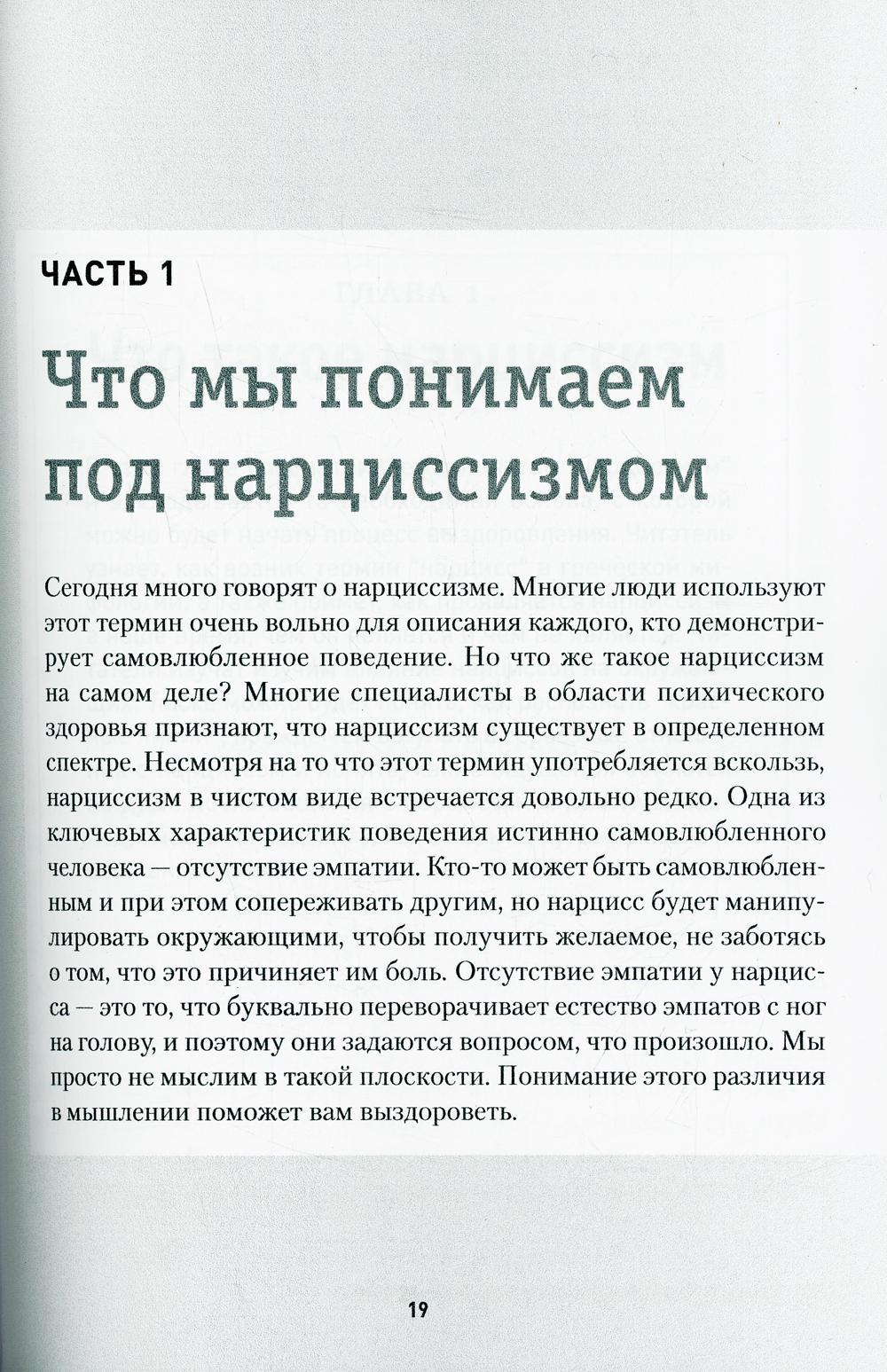 Жизнь после нарцисса. Нарциссическое насилие. книги как восстановится после нарцисса.