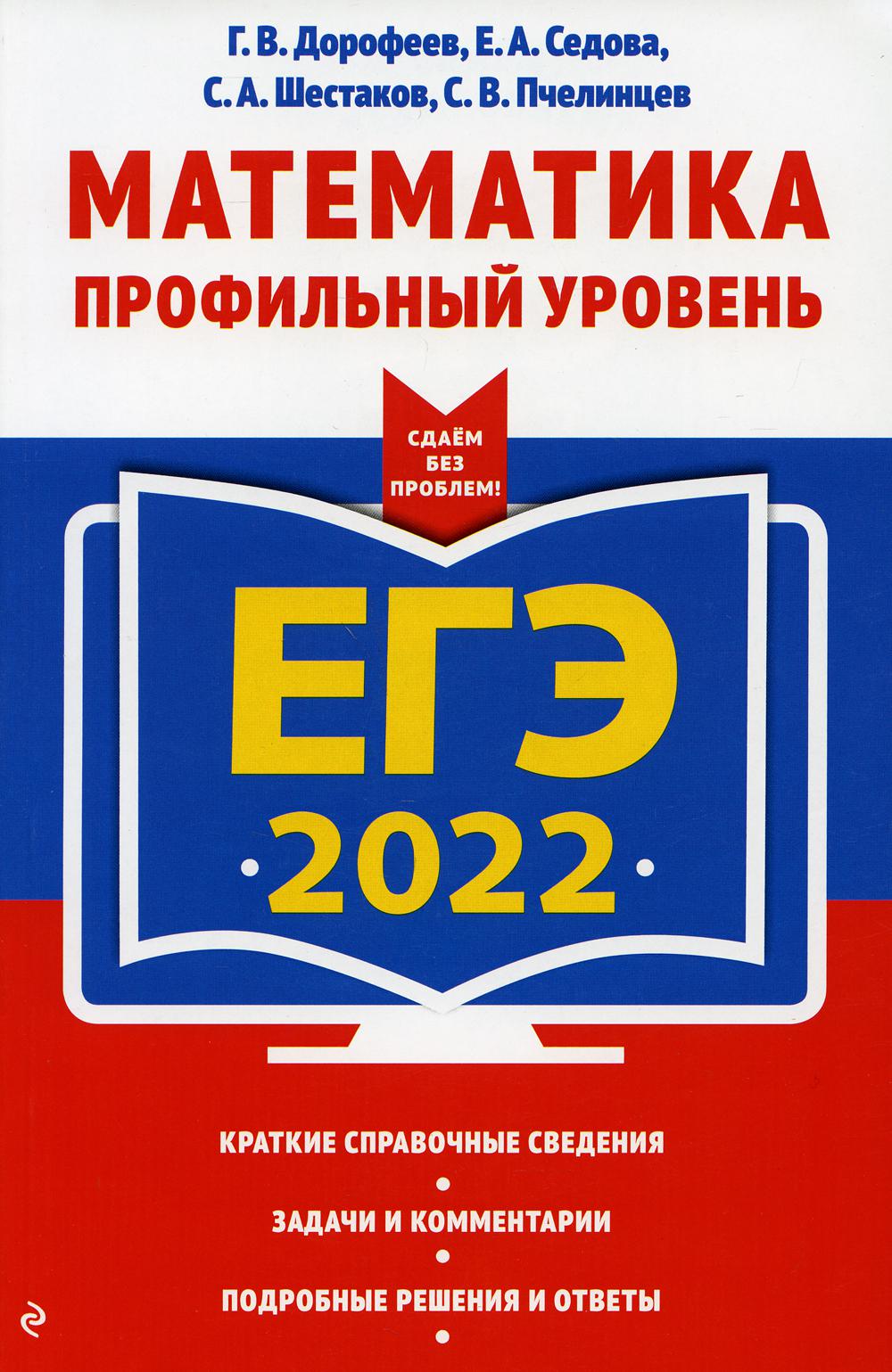 ЕГЭ-2022. Математика. Профильный уровень