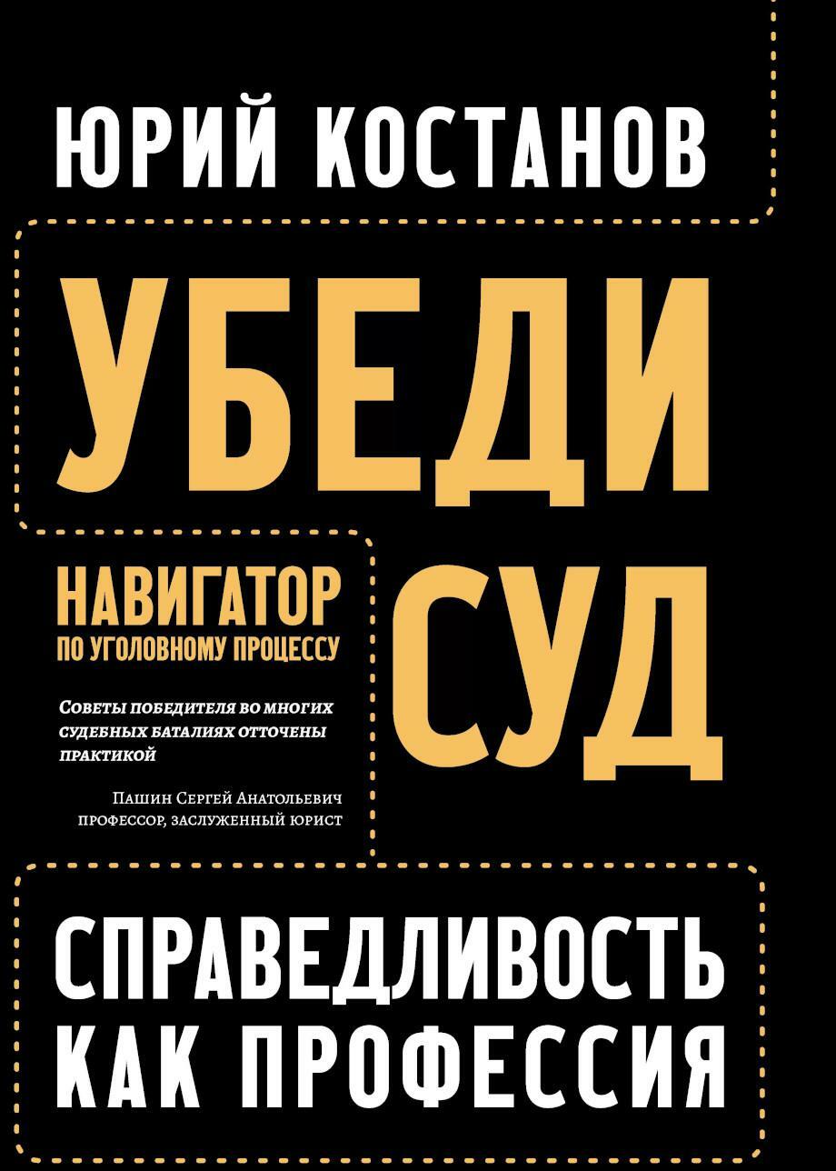 Убеди суд! Навигатор по уголовному процессу