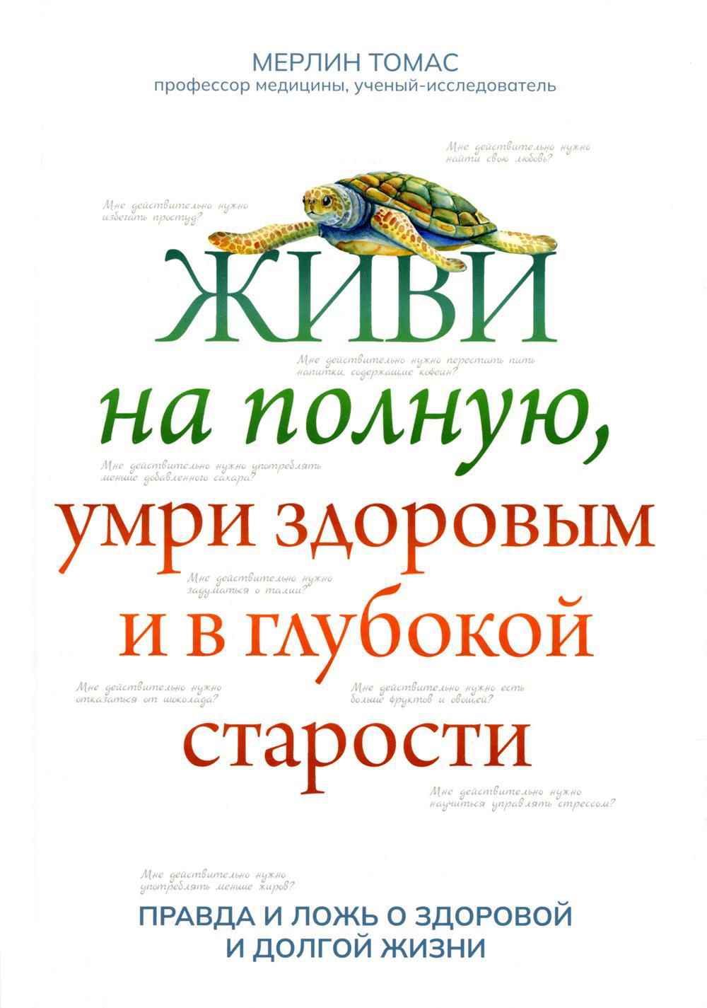 Живи на полную, умри здоровым и в глубокой старости