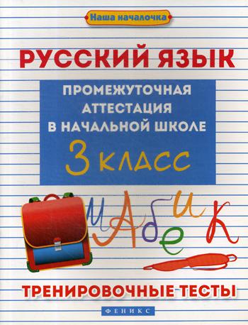 Русский язык: промежуточная аттестация в начальной школе: 3 кл. Тренировочные тесты. 2-е изд