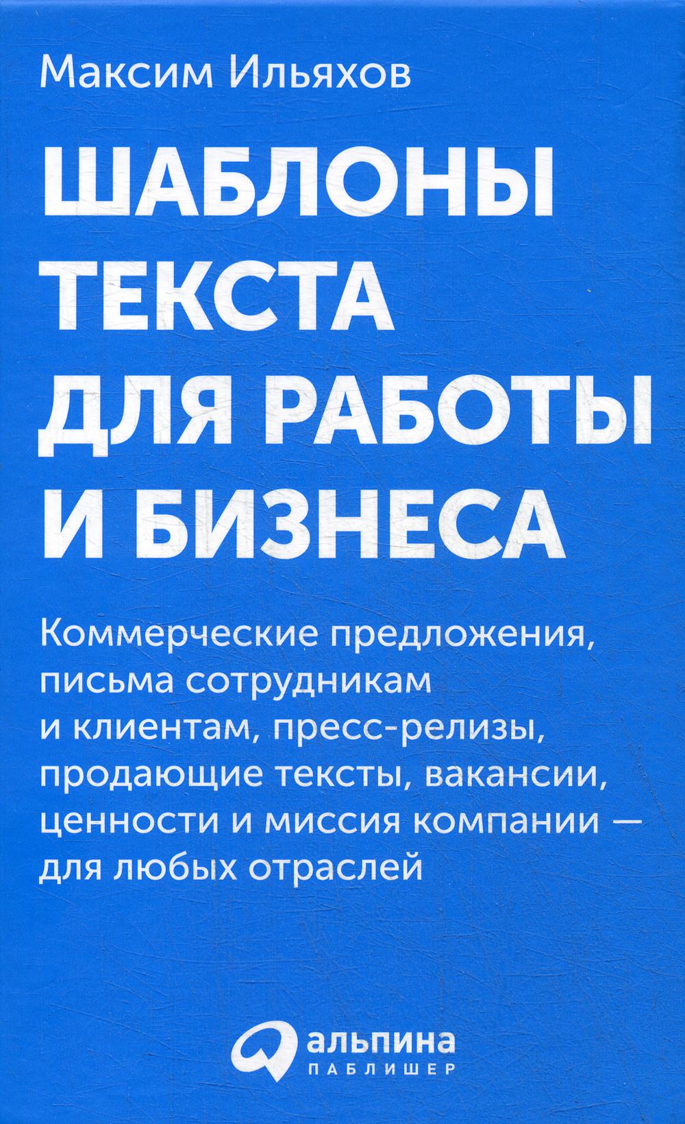 Шаблоны текста для работы и бизнеса: Коммерческие предложения, письма сотрудникам и клиентам, пресс-релизы, продающие тексты, вакансии…