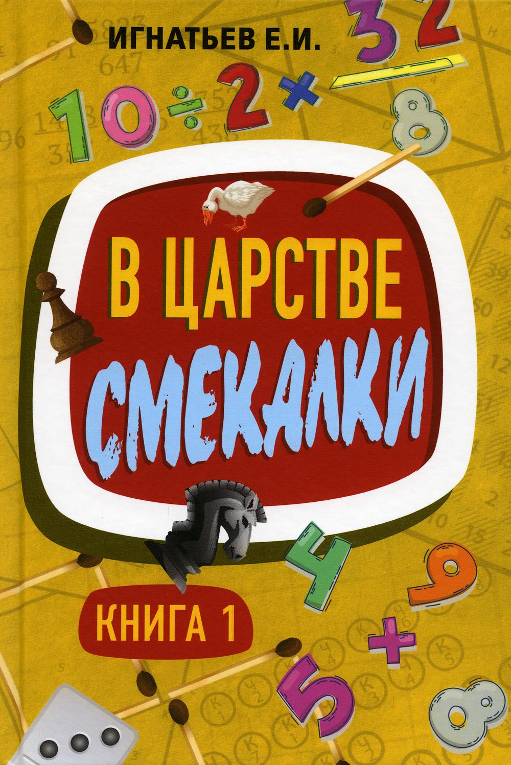 В царстве смекалки. Кн. 1