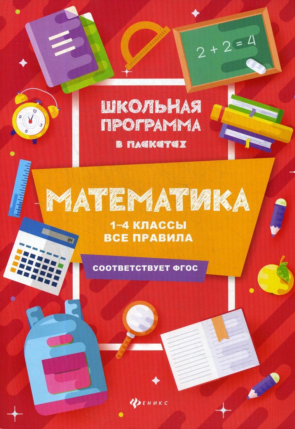 Математика: 1-4 классы: все правила. 2-е изд