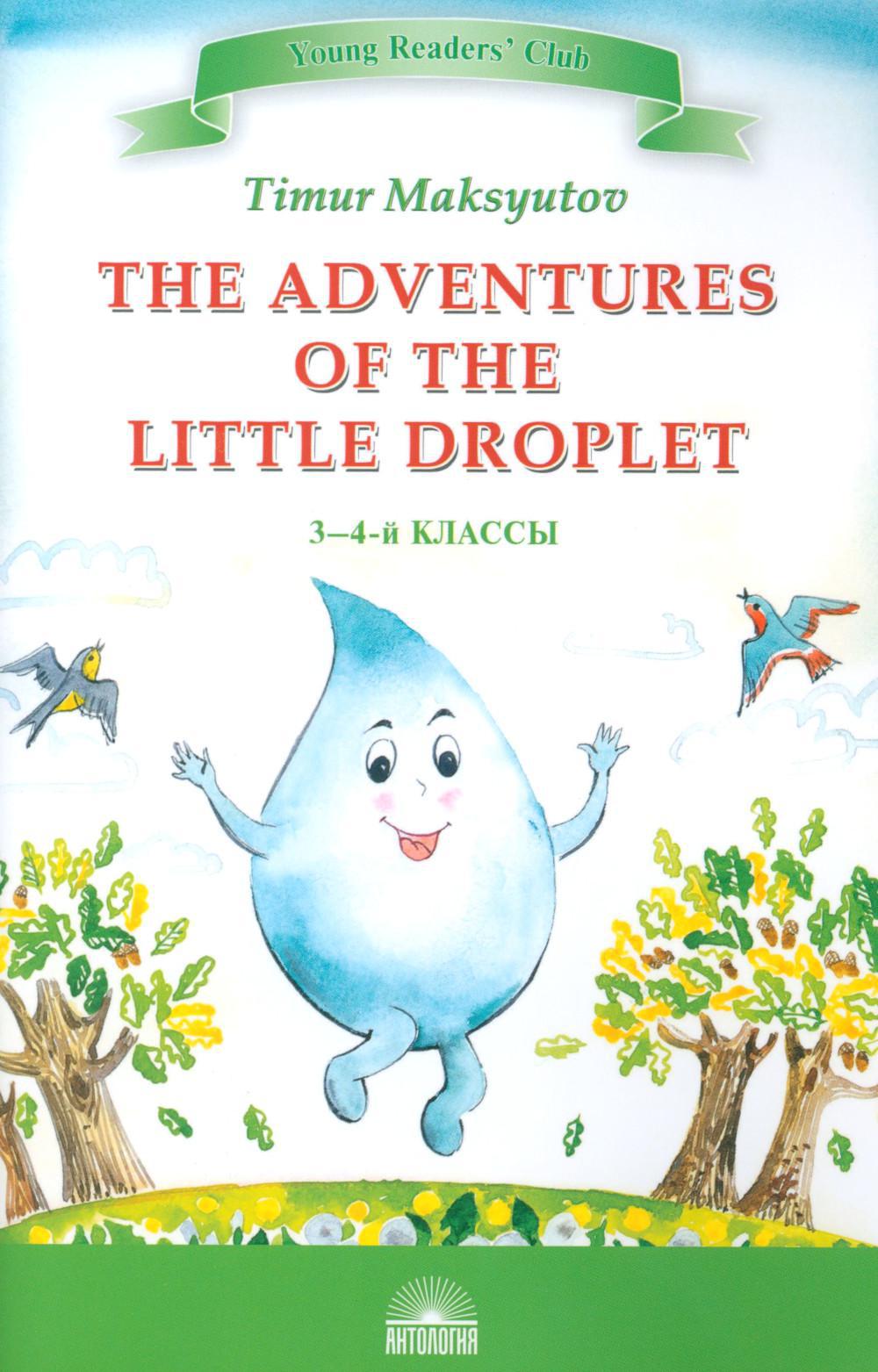 The Adventures of the Little Droplet = Приключения Капельки: книга для чтения на англ.яз. в 3-4 кл