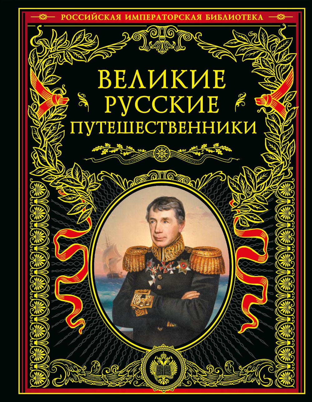 Великие русские путешественники (золот.тиснен.)