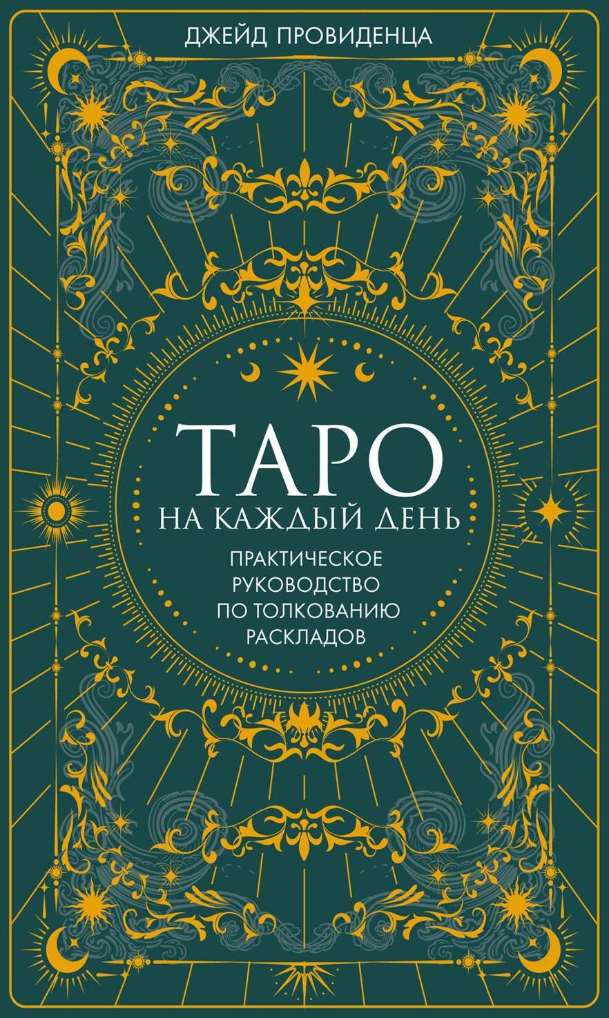 Таро на каждый день