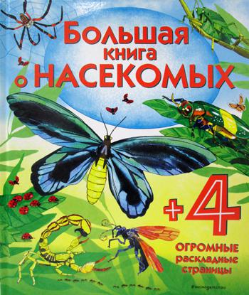 Большая книга о насекомых