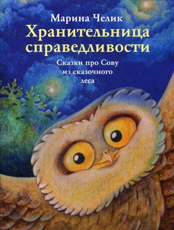 Хранительница справедливости: сказки про Сову из сказочного леса