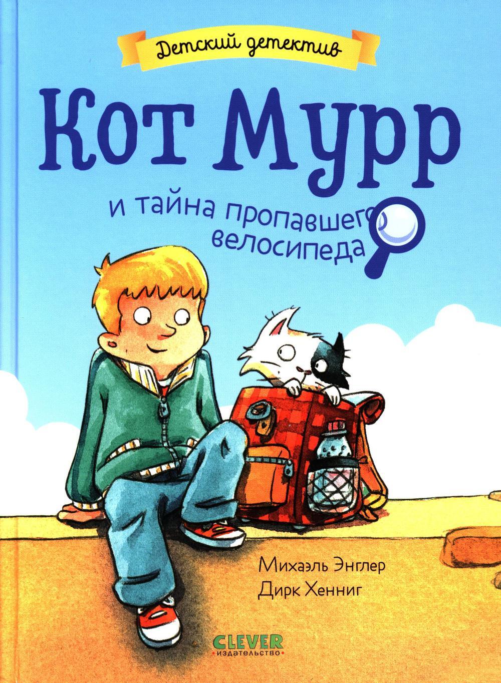 Кот Мурр и тайна пропавшего велосипеда