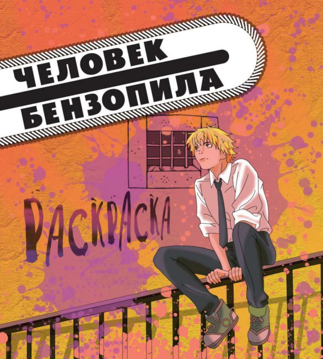 Человек-бензопила: раскраска