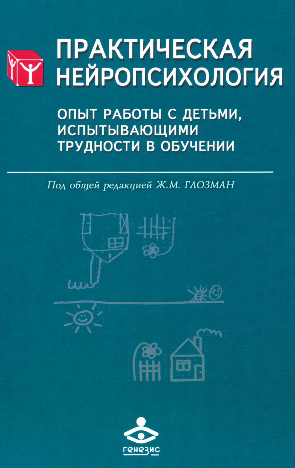 Практическая нейропсихология. Опыт работы с детьми, испытывающими трудности в обучении. 4-е изд