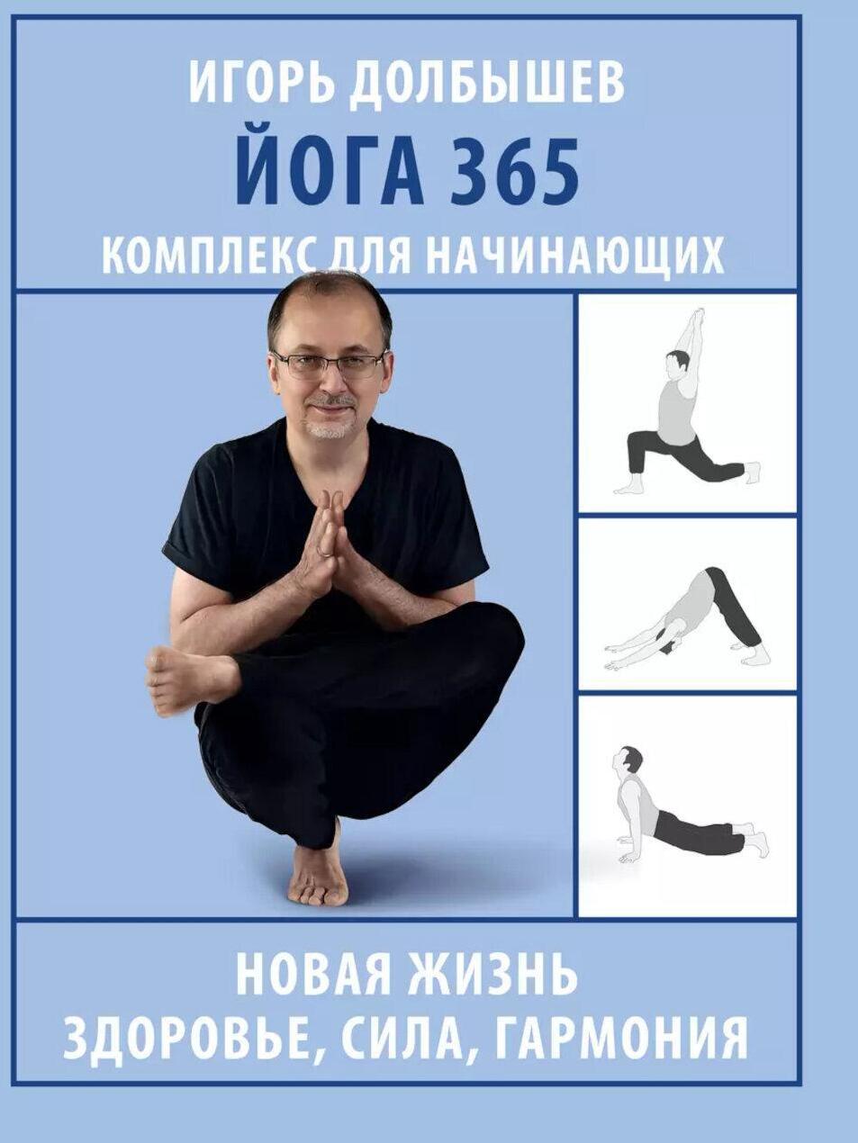 Йога 365. Комплекс для начинающих