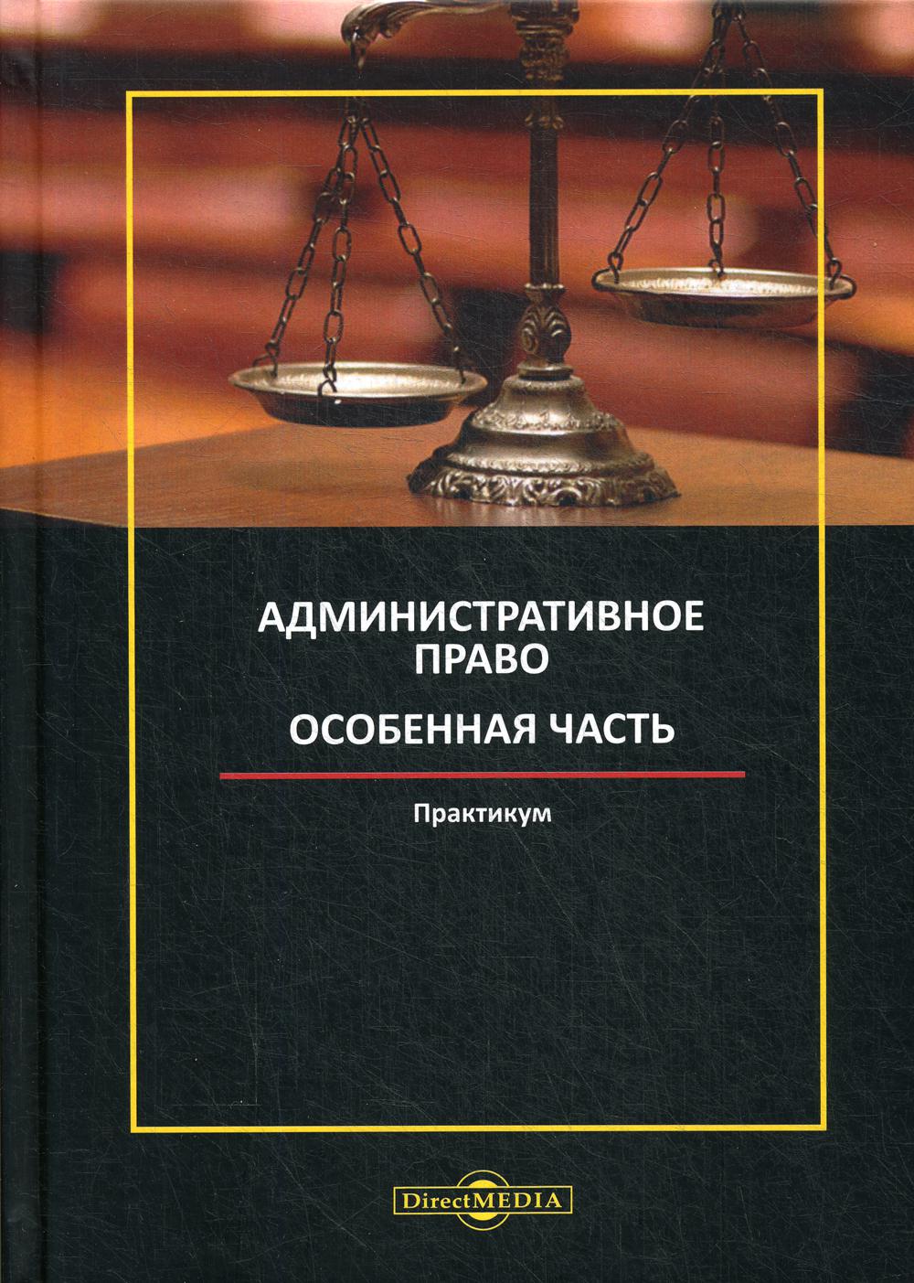 Административное право. Особенная часть: практикум