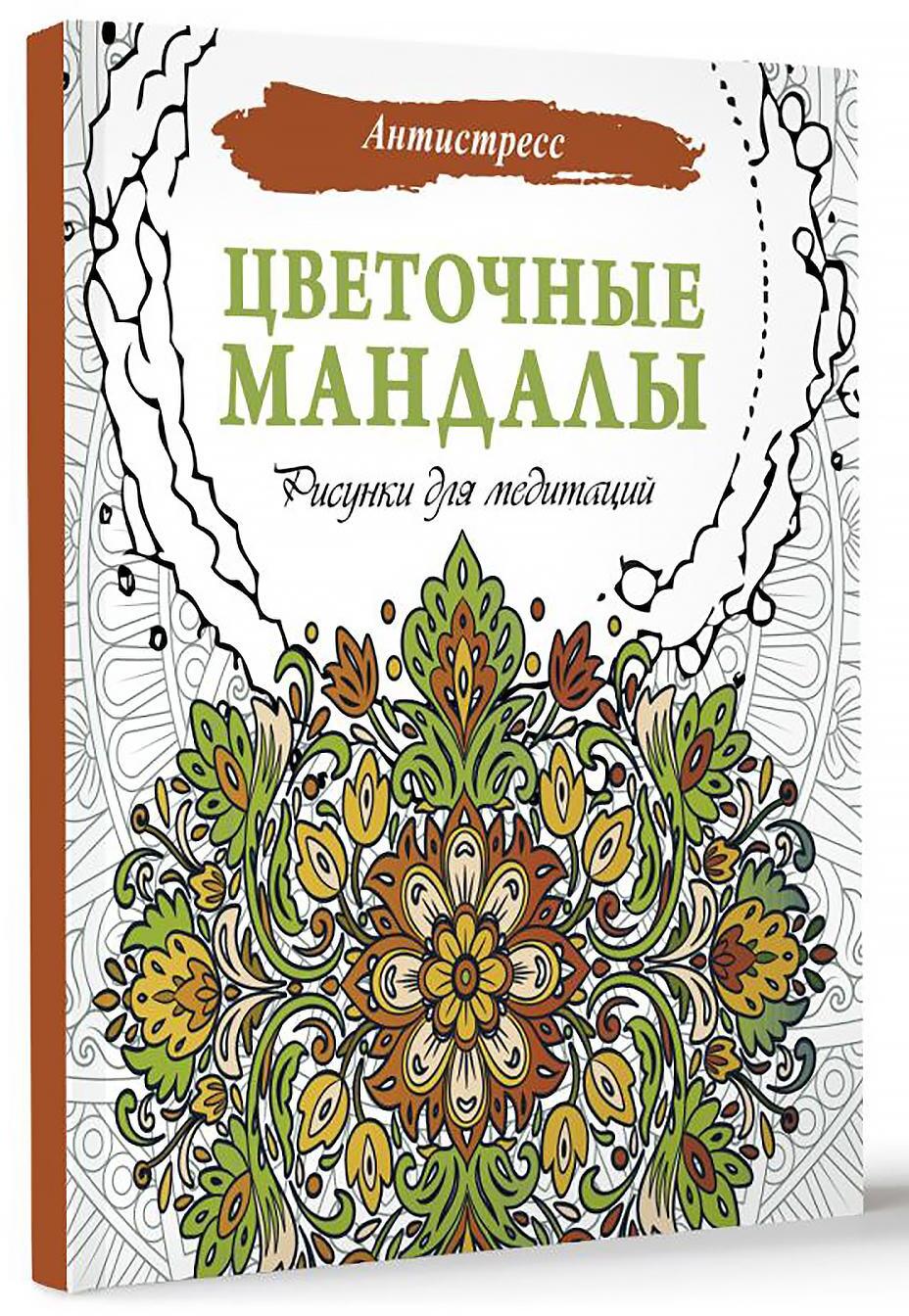 Цветочные мандалы. Рисунки для медитаций