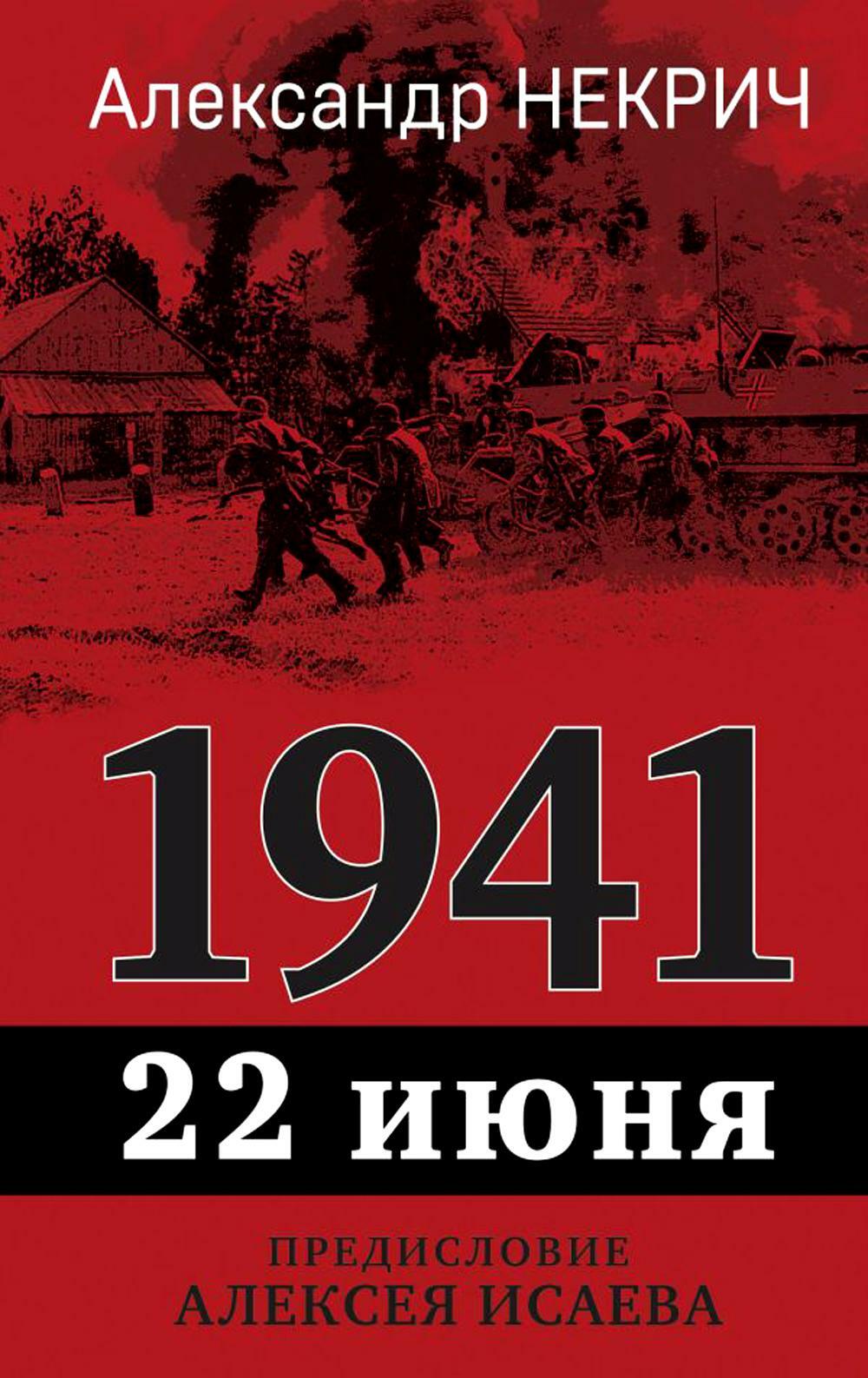 1941, 22 июня. Предисловие Алексея Исаева