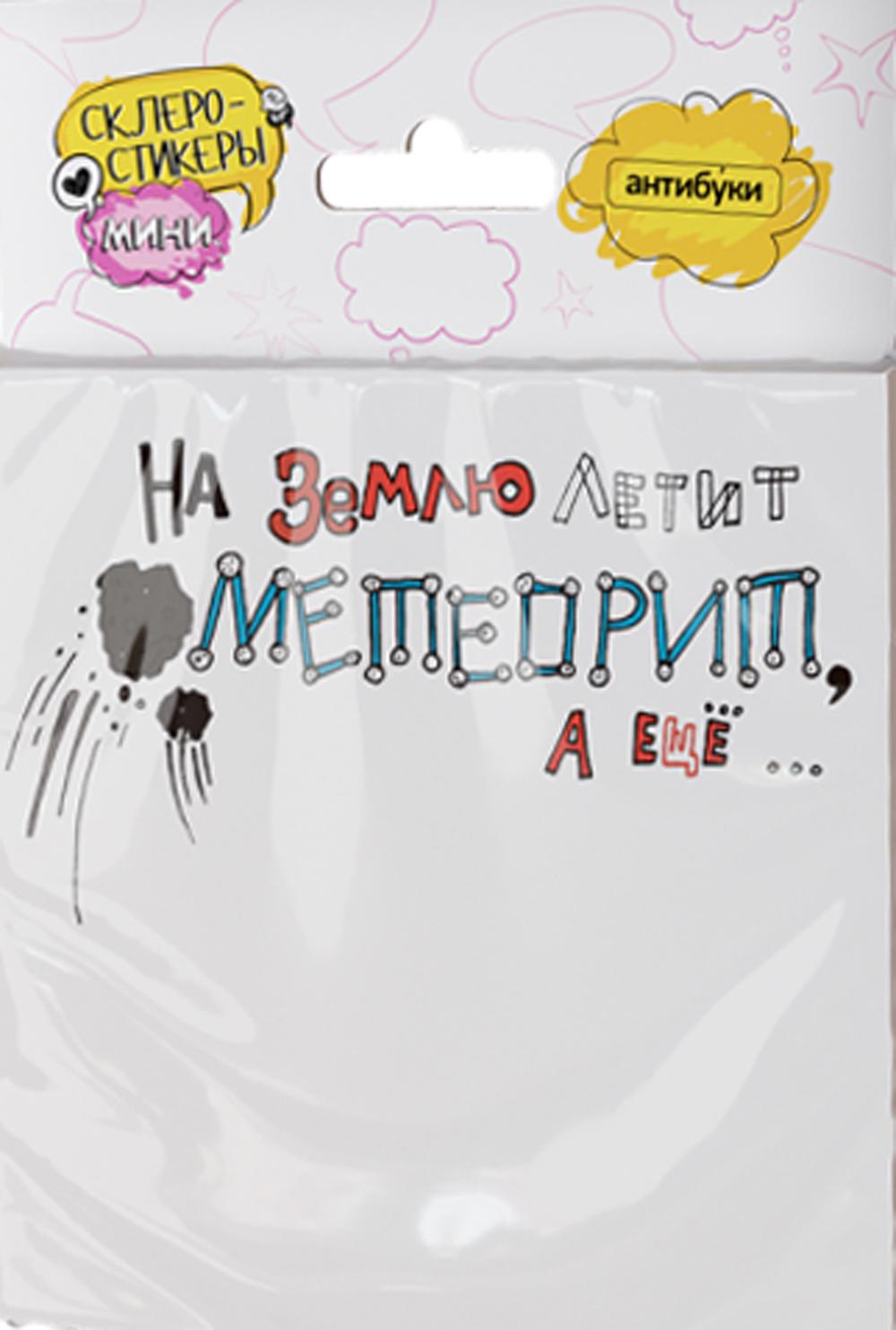 На землю летит метеорит, а еще... Стикеры post-it блок наклеек