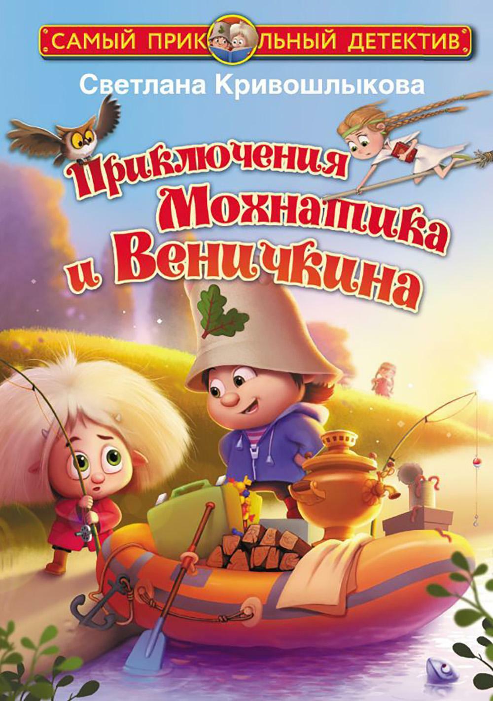 Приключения Мохнатика и Веничкина: сказка