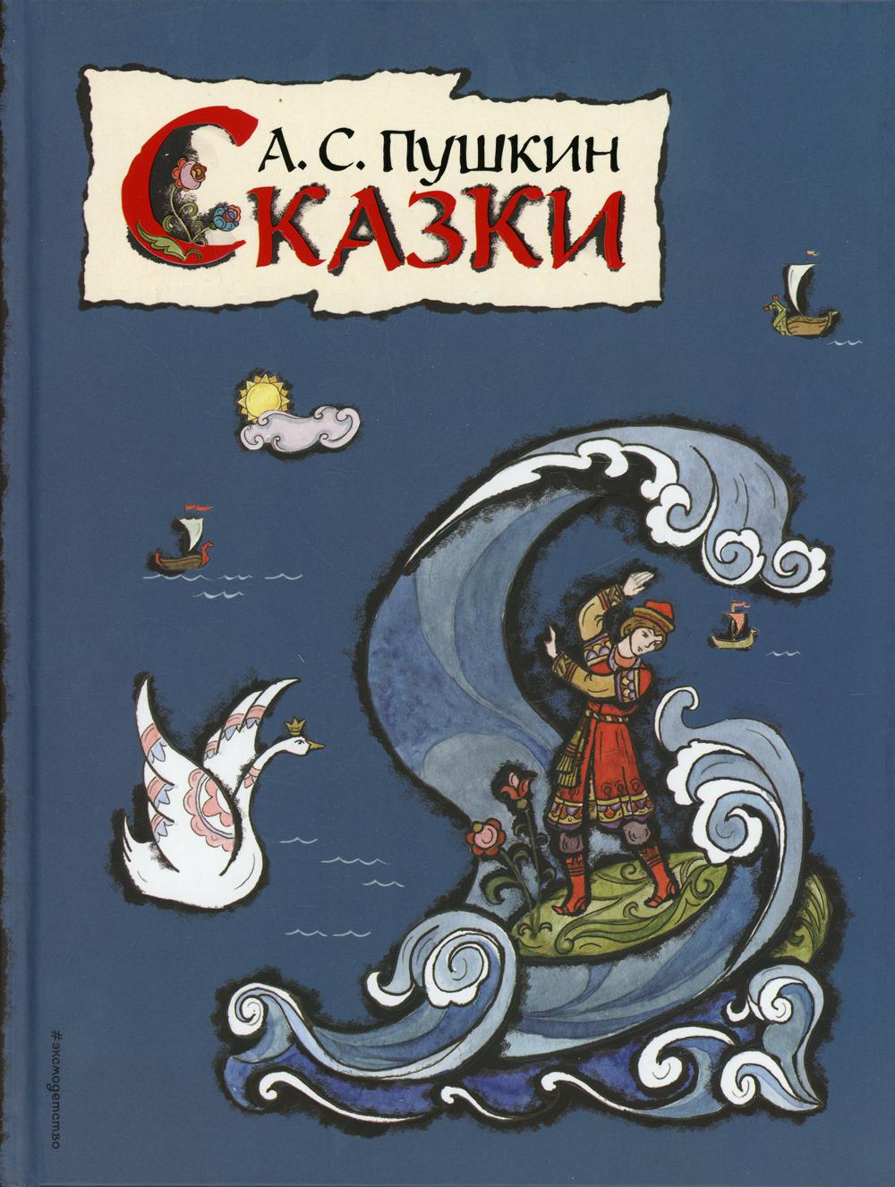 Сказки