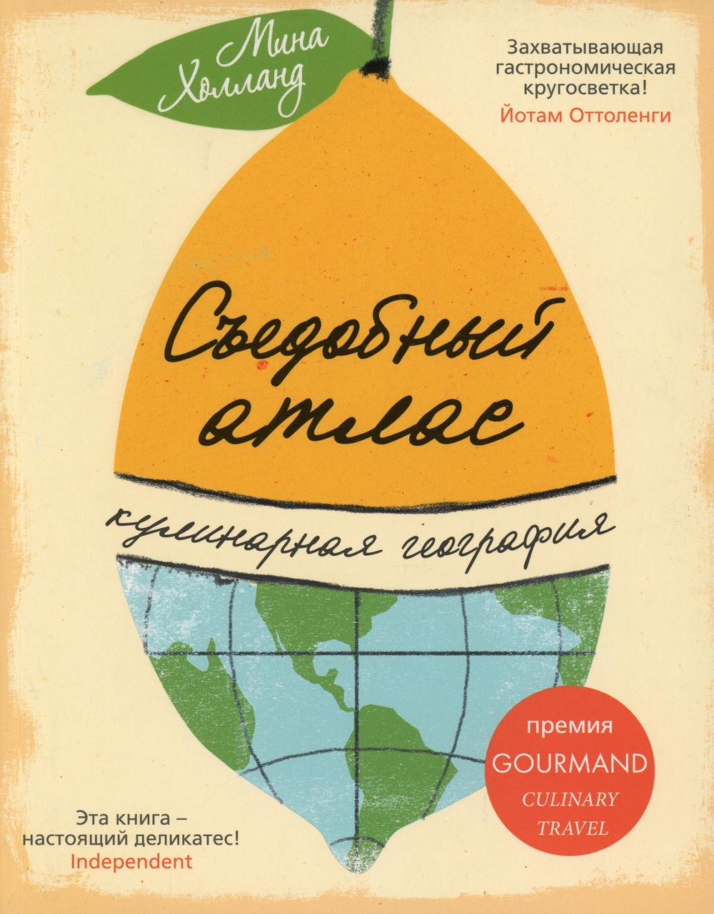 Съедобный атлас. Кулинарная география