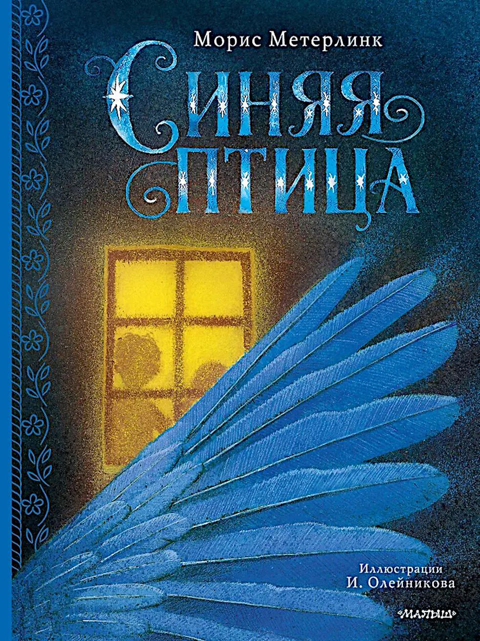 Синяя птица: сказка-феерия