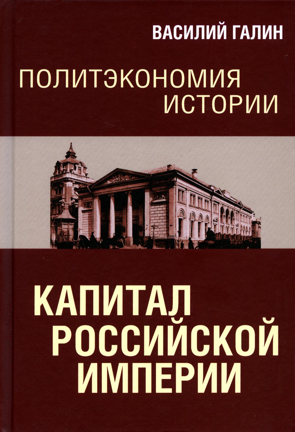 Политэкономия истории. Т. 1. Капитал Российской империи