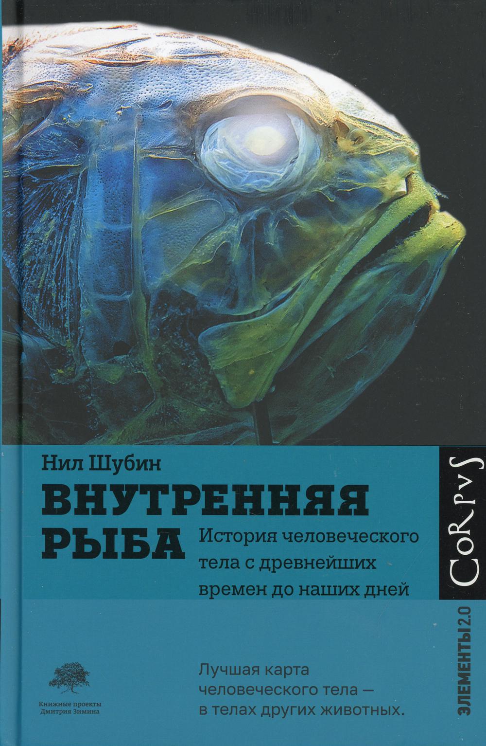 Внутренняя рыба. История человеческого тела с древнейших времен до наших дней
