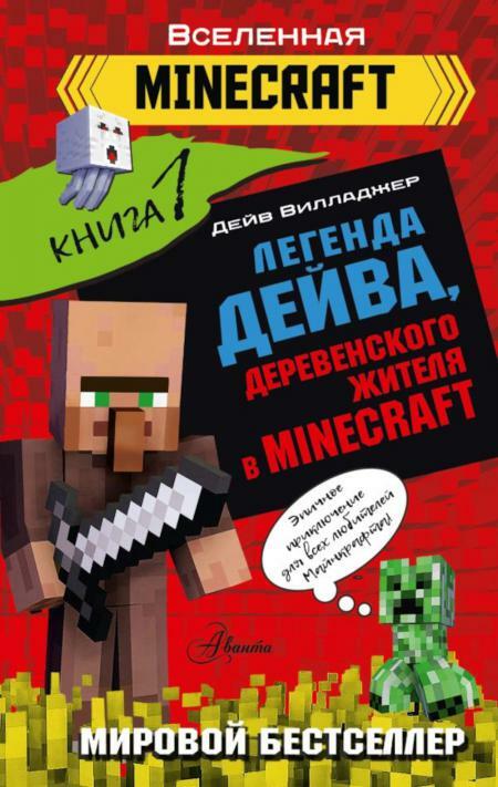 Легенда Дейва, деревенского жителя в Minecraft. Кн. 1