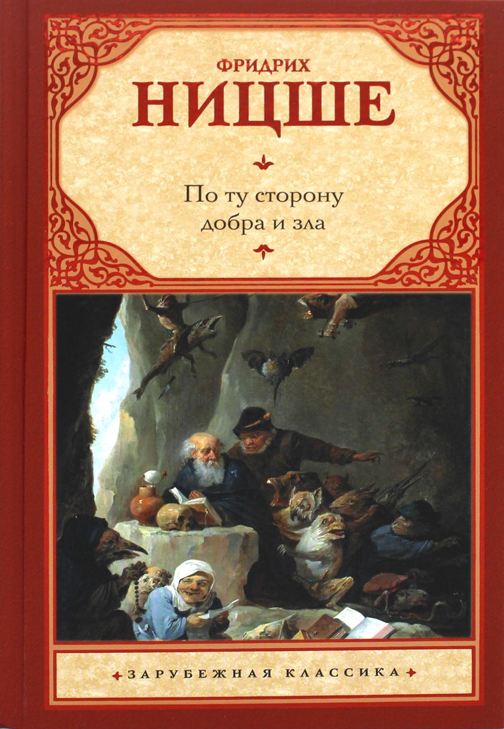 Книга «По ту сторону добра и зла» (Ницше Ф.) — купить с доставкой по Москве  и России