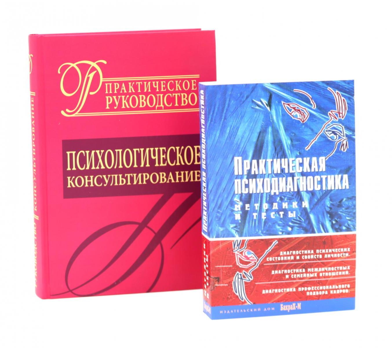 Психологическое консультирование; Практическая психодиагностика. Методики и тесты (комплект из 2-х книг)