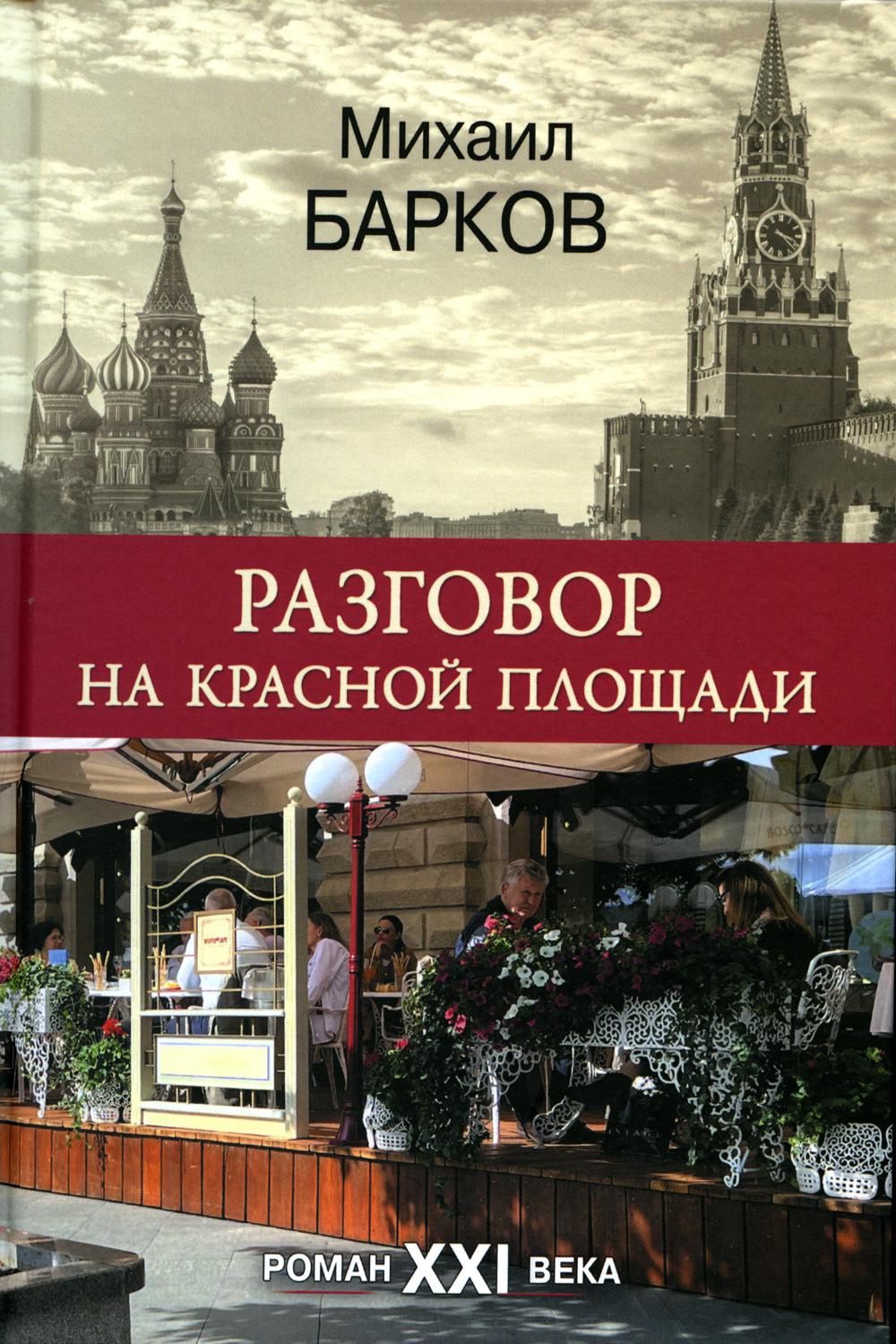 Разговор на Красной площади. Роман ХХI века