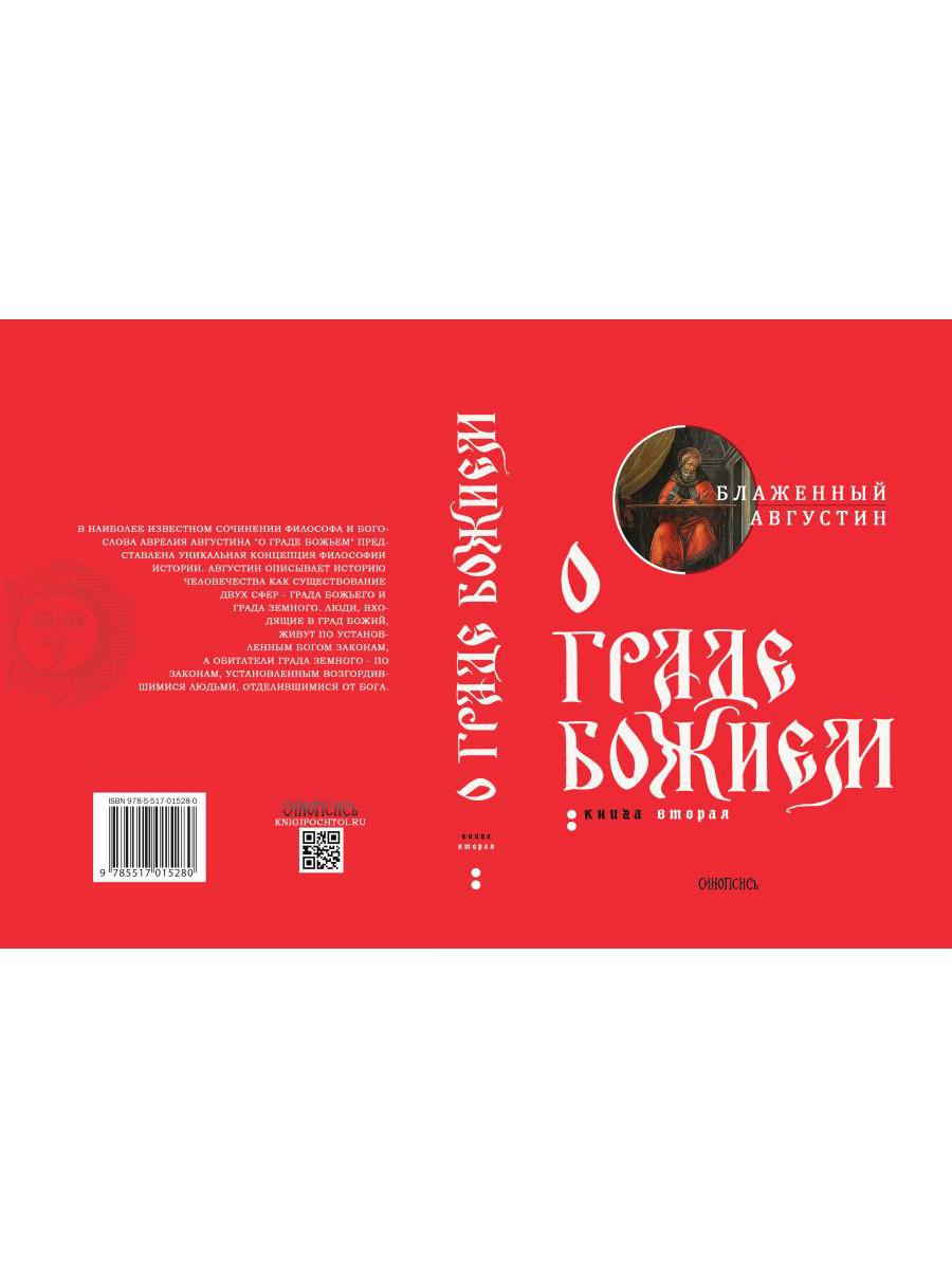 Книга «О граде Божием. Книга 2» (блаженный Августин (Аврелий) (Иппонийский  Аврелий Августин)) — купить с доставкой по Москве и России