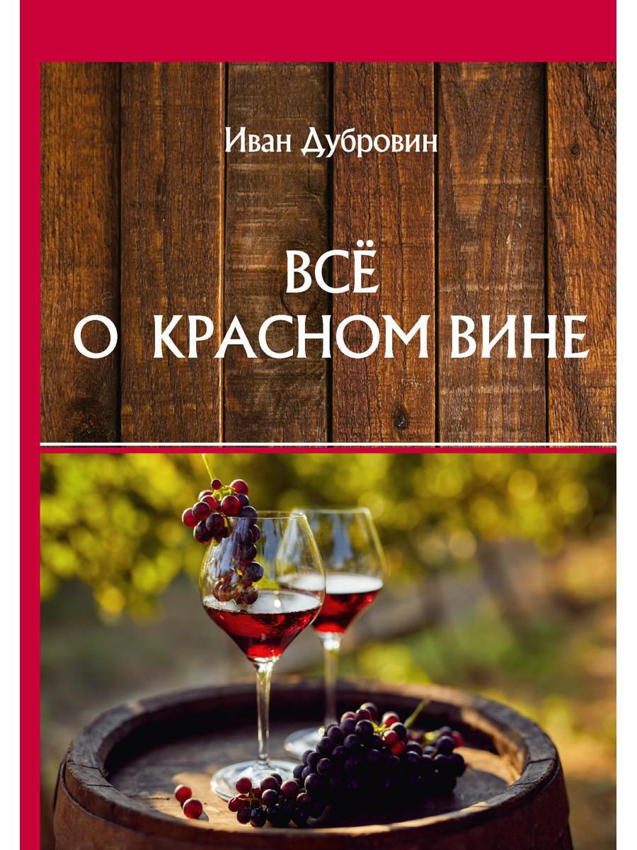 Все о красном вине