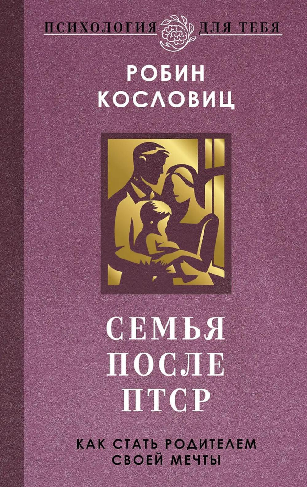 Семья после ПТСР. Как стать родителем своей мечты