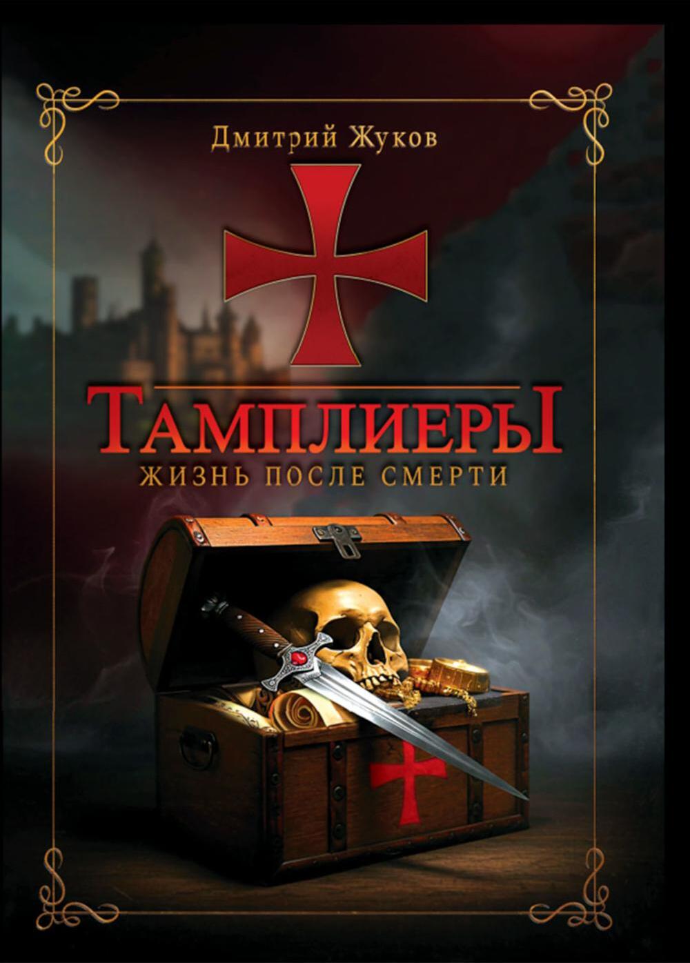 Тамплиеры: жизнь после смерти
